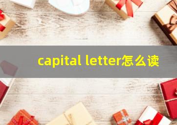 capital letter怎么读